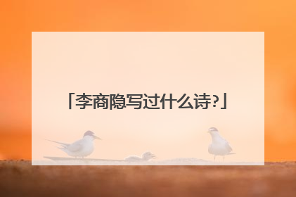 李商隐写过什么诗?