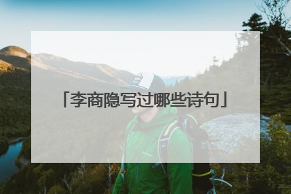 李商隐写过哪些诗句