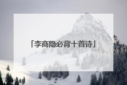 李商隐必背十首诗