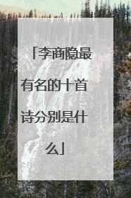李商隐最有名的十首诗分别是什么