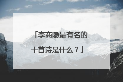 李商隐最有名的十首诗是什么?
