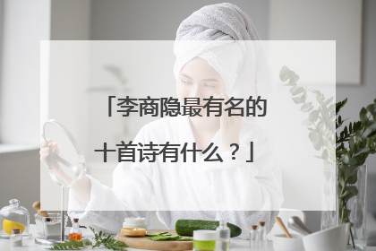 李商隐最有名的十首诗有什么？
