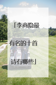 李商隐最有名的十首诗有哪些