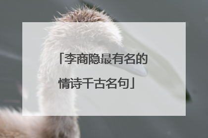 李商隐最有名的情诗千古名句