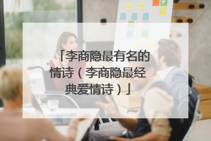 李商隐最有名的情诗（李商隐最经典爱情诗）