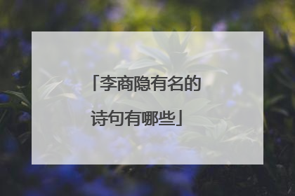 李商隐有名的诗句有哪些