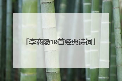 李商隐10首经典诗词