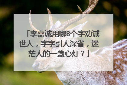 李嘉诚用哪8个字劝诫世人,字字引人深省,迷茫人的一盏心灯?