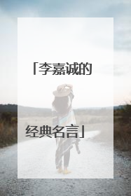 李嘉诚的经典名言