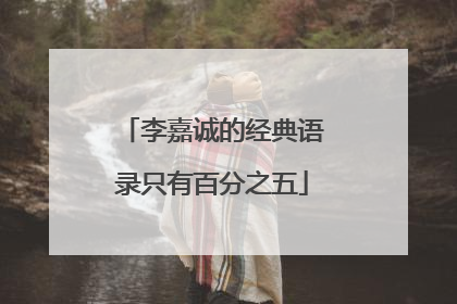 李嘉诚的经典语录只有百分之五