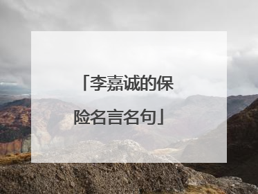 李嘉诚的保险名言名句