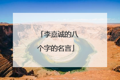 李嘉诚的八个字的名言