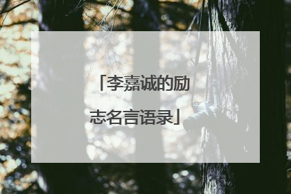 李嘉诚的励志名言语录