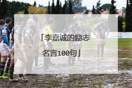 李嘉诚的励志名言100句