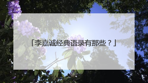 李嘉诚经典语录有那些?