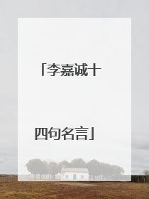 李嘉诚十四句名言