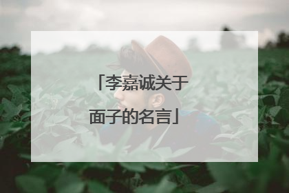 李嘉诚关于面子的名言