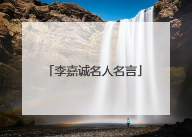 李嘉诚名人名言