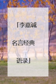 李嘉诚名言经典语录