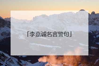 李嘉诚名言警句