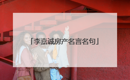 李嘉诚房产名言名句