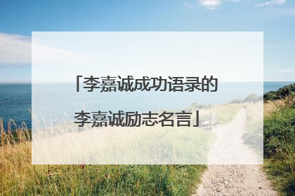 李嘉诚成功语录的李嘉诚励志名言