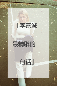 李嘉诚最精辟的一句话