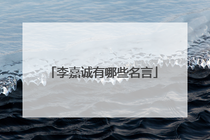 李嘉诚有哪些名言