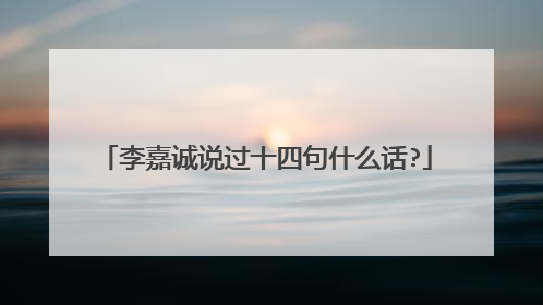 李嘉诚说过十四句什么话?