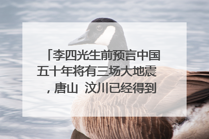 李四光生前预言中国五十年将有三场大地震，唐山 汶川已经得到证实，下一场他老人家预测将在安徽的合肥
