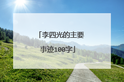 李四光的主要事迹100字