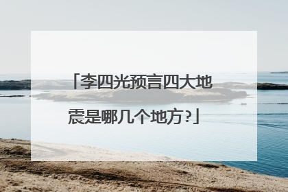李四光预言四大地震是哪几个地方?