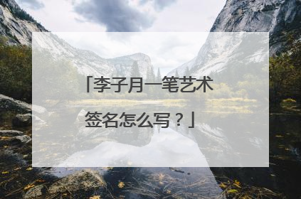 李子月一笔艺术签名怎么写?