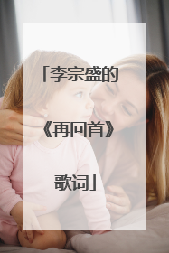 李宗盛的《再回首》 歌词