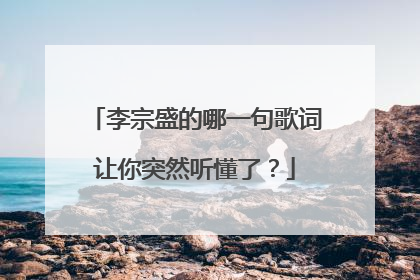 李宗盛的哪一句歌词让你突然听懂了？