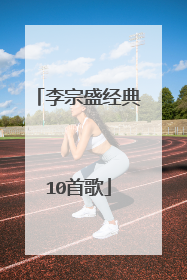 李宗盛经典10首歌