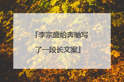 李宗盛给奔驰写了一段长文案