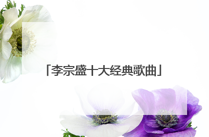 李宗盛十大经典歌曲