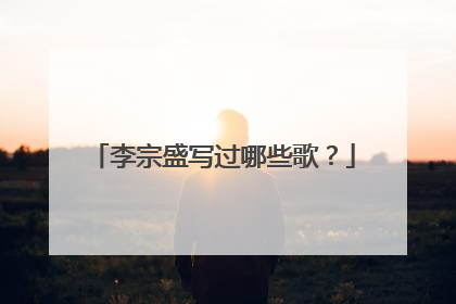 李宗盛写过哪些歌?