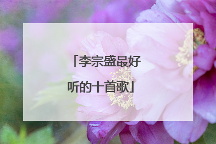 李宗盛最好听的十首歌