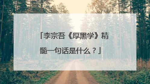 李宗吾《厚黑学》精髓一句话是什么?