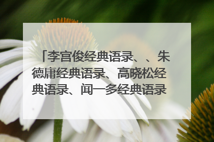 李宫俊经典语录、、朱德庸经典语录、高晓松经典语录、闻一多经典语录、李嘉诚经典语录、桔子树经典语录、