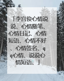 李宫俊心情说说、心情随笔、心情日记、心情短语、心情不好、心情签名、qq心情、说说心情短语、