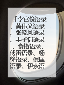 李宫俊语录、黄伟文语录、张晓风语录、丰子恺语录、食指语录、傅雷语录、杨绛语录、倪匡语录、伊索语录、