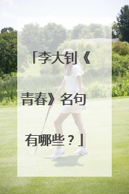 李大钊《青春》名句有哪些?