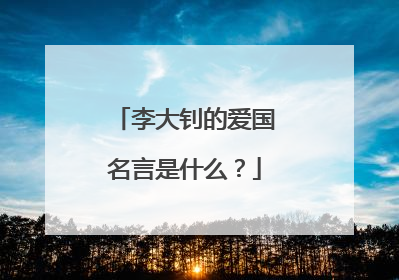 李大钊的爱国名言是什么?