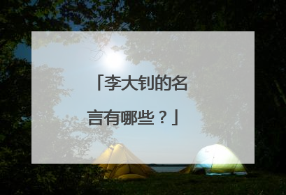 李大钊的名言有哪些?