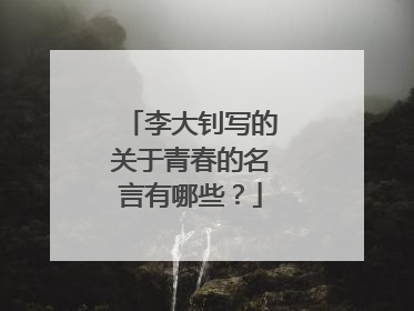 李大钊写的关于青春的名言有哪些?