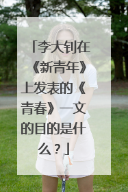 李大钊在《新青年》上发表的《青春》一文的目的是什么？