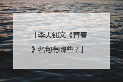 李大钊文《青春》名句有哪些？